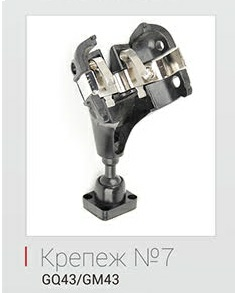 Крепеж No.7 для ACV GQ-43/GM-43