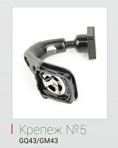 Крепеж No.5 для ACV GQ-43/GM-43