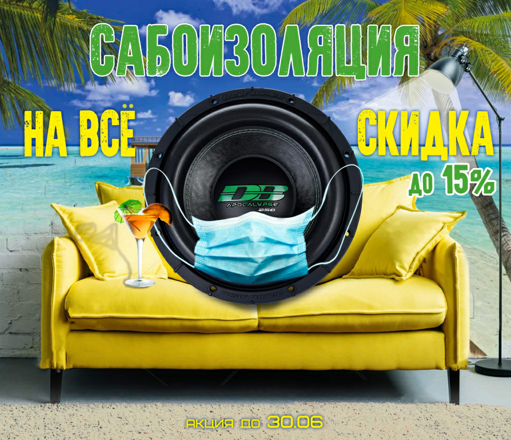 Летняя сабоизоляция — скидки до 15% на все Летняя сабоизоляция — скидки до 15% на все