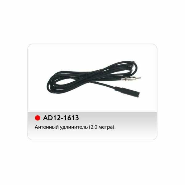 ACV AD12-1613 - антенный удлинитель 2 метра.