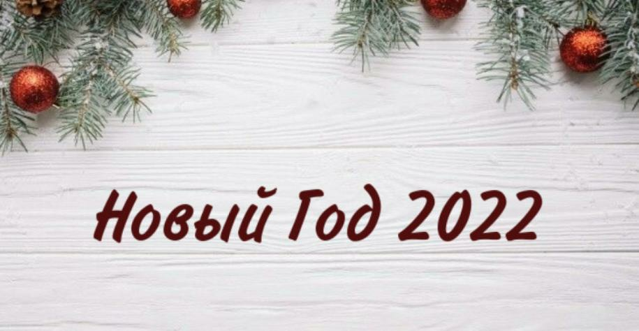 График работы магазина в зимние праздники 2021-2022 График работы магазина в зимние праздники 2021-2022